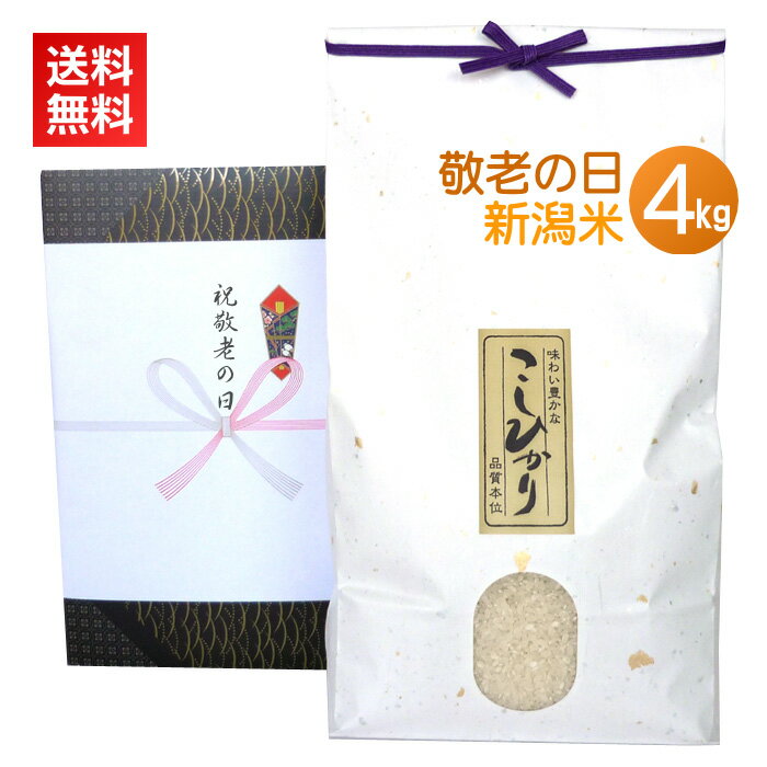 敬老の日 プレゼント ギフト 米 4kg／送料無料 新潟米 コシヒカリ 新潟コシヒカリ カード付 のし 名入れ 高級米 おじいちゃん おばあちゃん お米 4キロ 人気