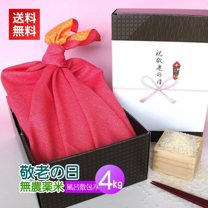 ＜送料無料＞敬老の日のプレゼントにアイガモ農法で栽培した最高級の新潟米コシヒカリを！【敬老の日 ギフト米・無農薬米・風呂敷包み4kg】