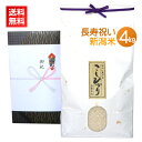 長寿祝い米 4kg/送料無料 新潟米 コシヒカリ 新潟コシヒカリ のし 名入れ 高級米 米寿 還暦 喜寿 米寿祝い お祝い 誕生日 おじいちゃん おばあちゃん 誕生日祝い