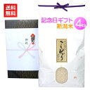 <送料無料>記念日のプレゼントに最高級の新潟米コシヒカリを!【記念日ギフト米 4kg】