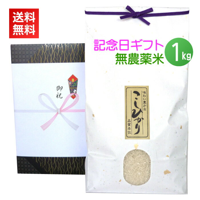 ＜送料無料＞記念日のプレゼントにアイガモ農法で栽培した最高級の新潟米コシヒカリを【記念日ギフト米・農薬無使用米 1kg】のサムネイル