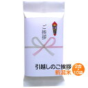 【引越し 挨拶 ギフト】新潟米 300g(2合)×10袋/引っ越し ご挨拶 コシヒカリ 米 挨拶米