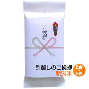 【引越し 挨拶 ギフト】新潟米 300g(2合)×5袋／引っ越し ご挨拶 コシヒカリ 米 挨拶米