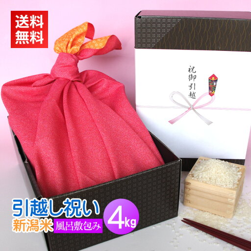 引越し祝い米 風呂敷包み 4kg/送料無料 新潟米 コシヒカリ 新潟コシヒカリ のし 名入れ 高級米 引越し祝い 引っ越し祝い 転居祝い 新築祝い 引っ越し お祝い お米 人気 風呂敷 引越し祝い米 風呂敷包み 4kg/送料無料 新潟米 コシヒカリ 新潟コシヒカリ のし 名入れ 高級米 引越し祝い 引っ越し祝い 転居祝い 新築祝い 引っ越し お祝い お米 人気 風呂敷