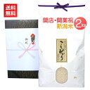 <送料無料>開店・開業のお祝いプレゼントに最高級の新潟米コシヒカリを!【開店祝い・開業祝い米 2kg】
