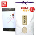 <送料無料>退職祝い・定年退職祝いのプレゼントに最高級の新潟米コシヒカリを!【退職祝い 1kg】(4)
