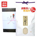 <送料無料>退職祝い・定年退職祝いのプレゼントに最高級の新潟米コシヒカリを!【退職祝い 5kg】