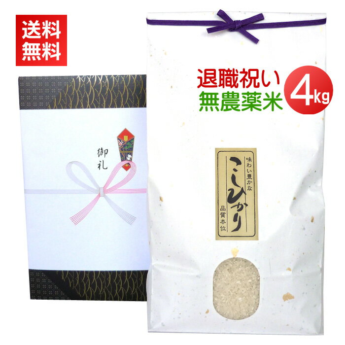 ＜送料無料・新米＞退職祝いにアイガモ農法で栽培した最高級の新潟米コシヒカリを【退職祝い・農薬無使用米 4kg】