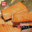 [転職祝い]【鮭づくし6点セット】新潟村上の塩引き鮭・...