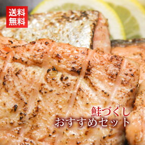 【鮭づくしおすすめセット】＜送料無料＞