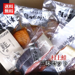 送料無料！【村上鮭三昧セット】塩引き鮭をはじめとした鮭製品の贅沢セットはギフトにも最適！