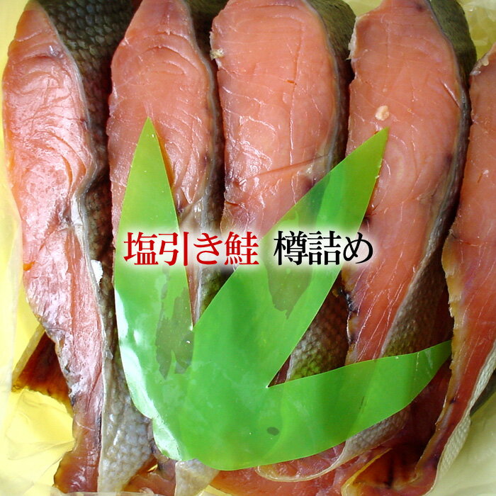 新潟村上伝統の味！【塩引き鮭 樽詰め（10切入）】塩引鮭の樽詰めはギフトにも最適！