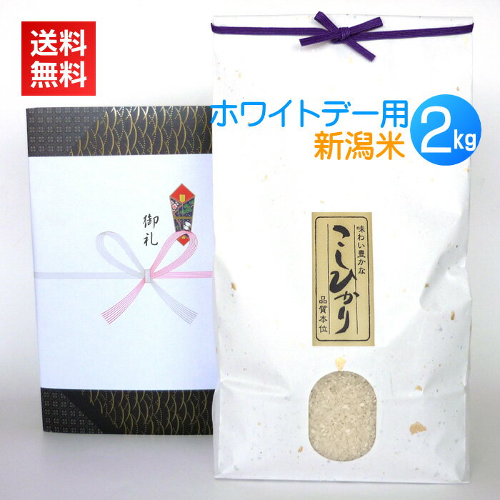 <送料無料>ホワイトデーにサプライズでおいしいお米のプレゼント!【ホワイトデー用 新潟米コシヒカリ 2kg】