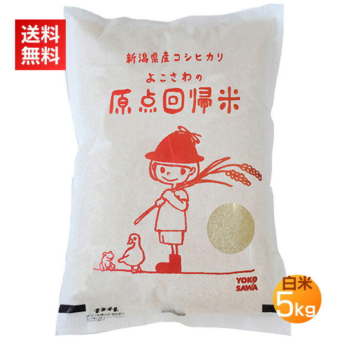 JAS有機米新潟コシヒカリ白米5kg