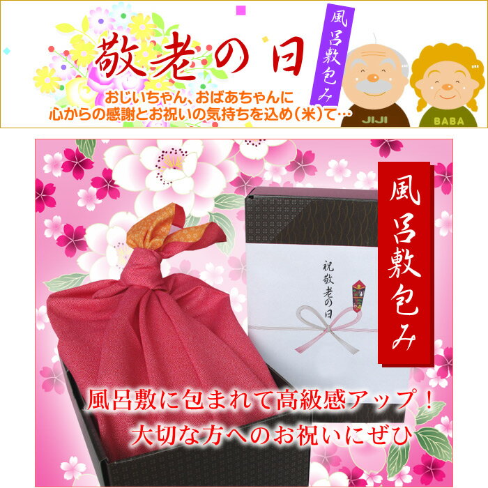 敬老の日 ギフト米 風呂敷包み 3kg／送料無料 新潟米 コシヒカリ 新潟コシヒカリ のし 名入れ 高級米 おじいちゃん おばあちゃん プレゼント お米 米 人気 風呂敷