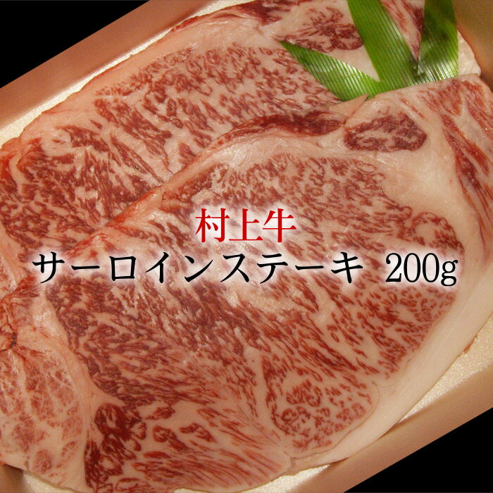 村上牛 サーロインステーキ 200g/牛肉 サーロイン ステーキ A4-B4以上 和牛 黒毛和牛 新潟 にいがた和牛 送料無料