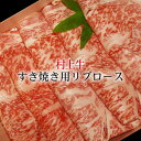 村上牛 すき焼き用リブロース/牛肉 リブロース すき焼用 すき焼き A4-B4以上 和牛 黒毛和牛 新潟 にいがた和牛 送料無料