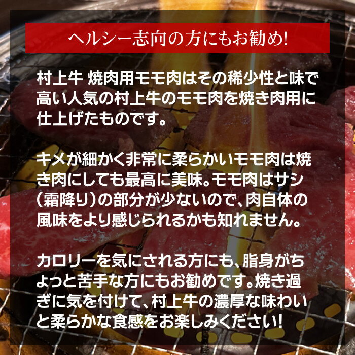 村上牛 焼肉用 モモ肉／牛肉 焼肉 焼き肉用 モモ A4-B4以上 和牛 黒毛和牛 新潟 にいがた和牛 高級 送料無料