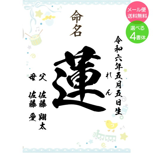 命名書 命名紙 選べる書体 男の子用 ブルー・青 A4 ラミネート 毛筆 手書き風 行書 楷書 送料無料(メール便) 命名書 命名紙 選べる書体 男の子用 ブルー・青 A4 ラミネート 毛筆 手書き風 行書 楷書 送料無料(メール便)