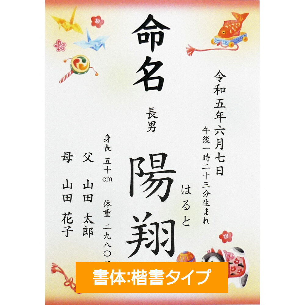 命名書 命名紙 男の子 女の子 縁起物 A4 ラミネート 送料無料(メール便)