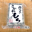 【手作り杵つき餅 ごま餅(切り餅)10枚入】ゴマの豊かな香りをご一緒に＜送料無料＞