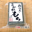 【手作り杵つき餅 草餅(切り餅)10枚入】よもぎの香る美味しいお餅＜送料無料＞ 1