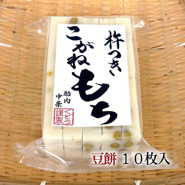 【手作り杵つき餅 豆餅(切り餅)10枚入】歯ごたえのある豆とのコラボ＜送料無料＞