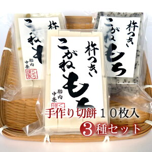 【切餅 10枚入×3種セット】白餅・豆餅・ごま餅の3点セット＜送料無料＞