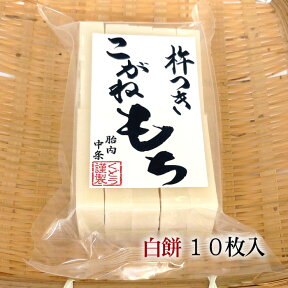 【手作り杵つき餅 白餅(切り餅)10枚入】柔らかくコシのあるお餅＜送料無料＞