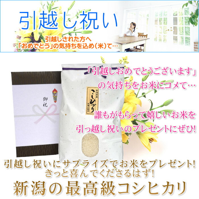 引越し祝い米 3kg/新米 送料無料 新潟米 ...の紹介画像2