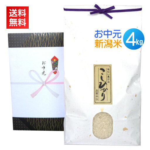 お中元 米 4kg 新潟コシヒカリ/送料無料 御中元 夏ギフト お米 4キロ 新潟米 新潟産 コシヒカリ 高級米 銘柄米 人気 のし 名入れ 暑中見舞い 残暑見舞い お中元 米 4kg 新潟コシヒカリ/送料無料 御中元 夏ギフト お米 4キロ 新潟米 新潟産 コシヒカリ 高級米 銘柄米 人気 のし 名入れ 暑中見舞い 残暑見舞い