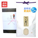 お中元 米 5kg 新潟コシヒカリ/送料無料 御中元 夏ギフト お米 4キロ 新潟米 新潟産 コシヒカリ 高級米 銘柄米 人気 のし 名入れ 暑中見舞い 残暑見...