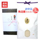 お中元 米 3kg 魚沼産コシヒカリ/送料無料 御中元 夏ギフト お米 3キロ 新潟米 コシヒカリ 魚沼コシヒカリ 魚沼産 高級米 銘柄米 ブランド米 人気 のし 名入れ 暑中見舞い 残暑見舞い