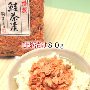 新潟 村上 鮭茶漬け 鮭フレーク 鮭ほぐし 80g＜送料無料＞