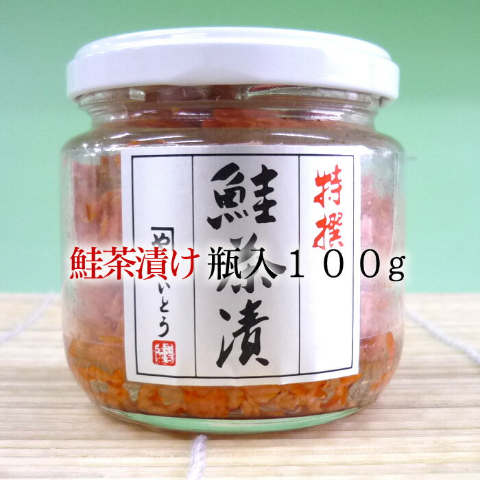 新潟 村上 鮭茶漬け 瓶入り 100g＜送料無料＞