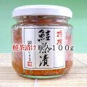 新潟 村上 鮭茶漬け 瓶入り 100g＜送料無料＞