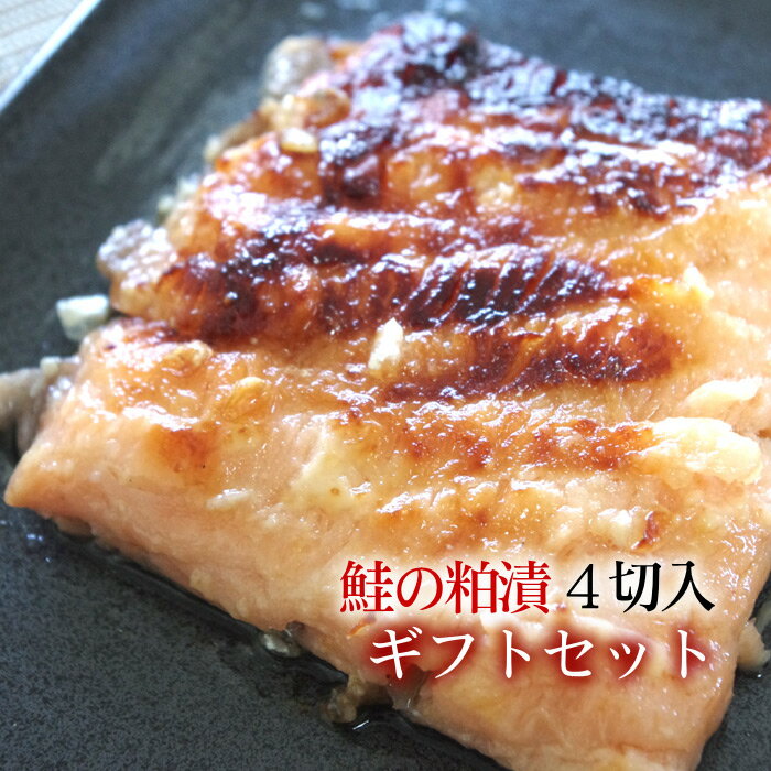 [誕生日祝い]【鮭の粕漬け 4切入 ギフトセット】粕漬け独特の深い香りをご堪能ください＜送料無料！＞