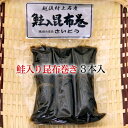 新潟 村上 鮭入り昆布巻 3本入/送料無料 鮭 昆布巻 鮭の昆布巻 鮭昆布巻き サケ シャケ 新潟県 村上市 特産品 人気 ギフト 贈答