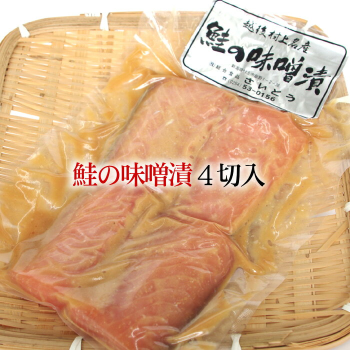 新潟 村上 鮭の味噌漬け 4切入<送料無料>の商品画像