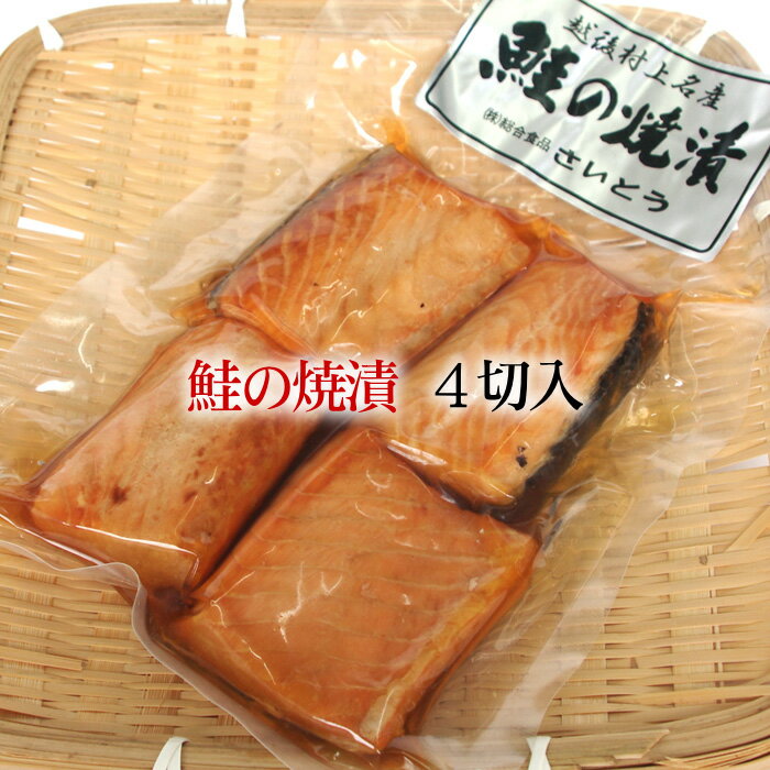 新潟 村上 鮭の焼漬 焼き漬け 4切入＜送料無料＞のサムネイル