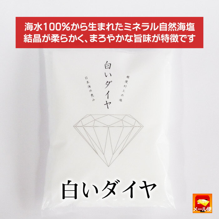 日本海の塩 白いダイヤ 240g／塩 海塩 海水塩 自然海塩 ミネラル塩 天然塩 自然塩 日本海 村上 山北 笹川流れ メール便 ネコポス 送料無料