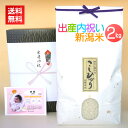 出産内祝い米 2kg/送料無料 出産内祝い お米 2キロ 出産 内祝い お返し 写真入り メッセージカード カード付 名入れ人気 ギフト 新潟米 コシヒカリ