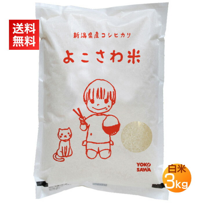 特別栽培米新潟コシヒカリ白米3kg
