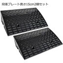 ONE STEP 段差 スロープ 2個セット 幅60cm 高さ15cm用 滑り止め ゴム製 段差プレート 駐車場 車椅子 自転車 ハイステップコーナー