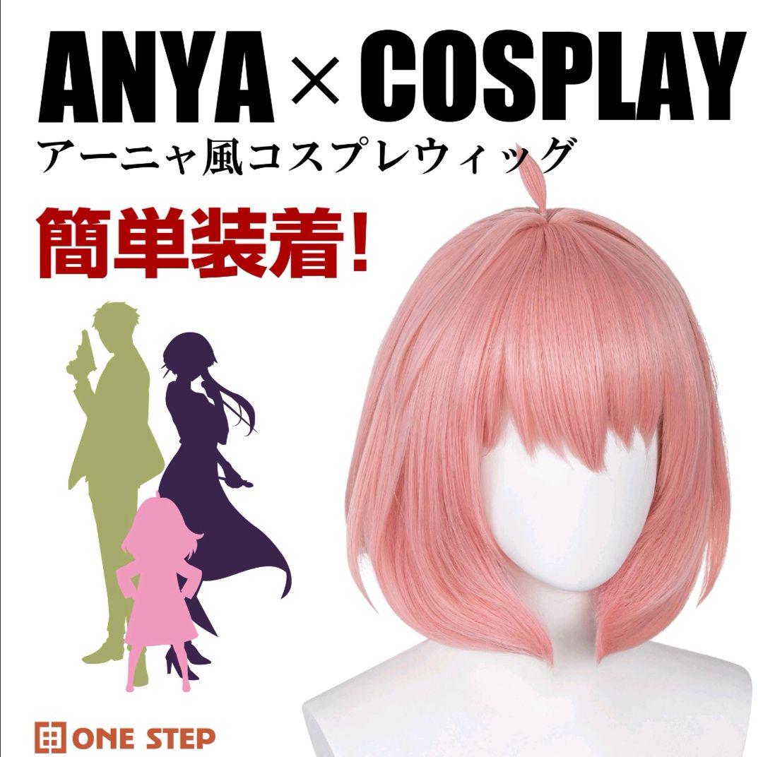 コスプレウィッグ アーニャ・フォージャー風 4点セット ウィッグ かつら wig