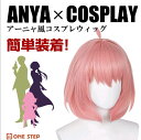 コスプレウィッグ アーニャ・フォージャー風 4点セット ウィッグ かつら wig