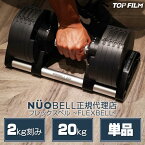 フレックスベル20kg 単品 (NUO 正規代理店) 可変式ダンベル 筋トレ