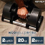 フレックスベル20kg×2個セット (NUO 正規代理店) 可変式ダンベル