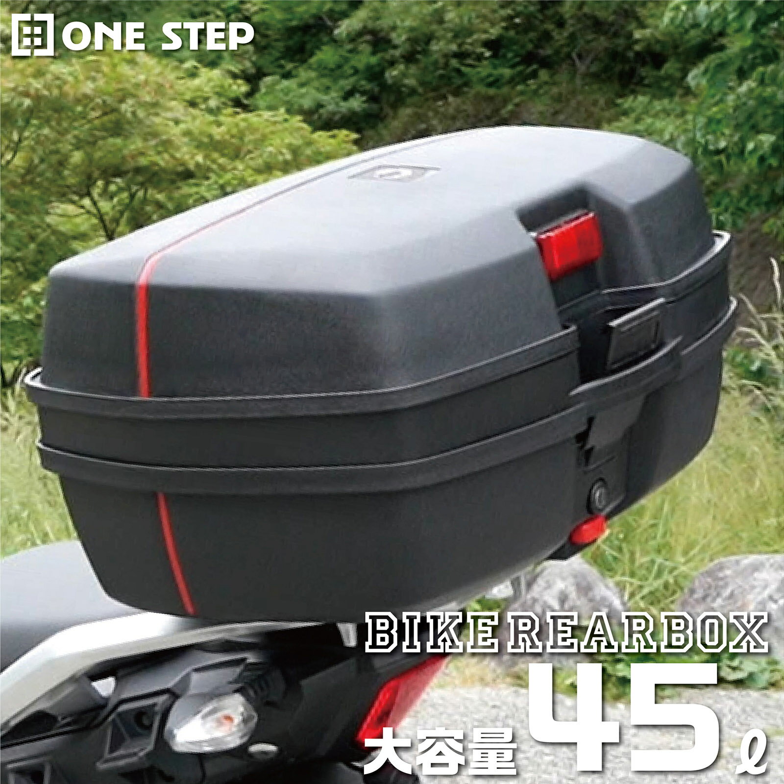 バイク用リアボックス 45L 黒 トップケース バイクボックス 着脱可能 大容量