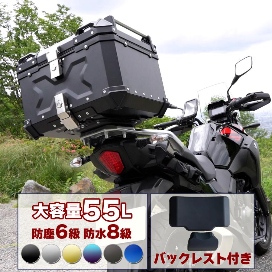 バイク用リアボックス 大容量 55L アルミ 取付ベース付 